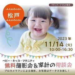 ★松戸★【無料】11/14(火)☆ベビーキッズマタニティ撮影会♪