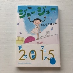 【文庫本】ジュージュー