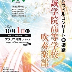 明誠学院高等学校吹奏楽部グッドウィルコンサートin姫路