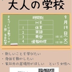 9/19大人の学校・モニターさん募集！