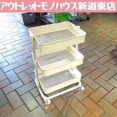 ②キッチンワゴン ベージュ系 スチールワゴン デスクワゴン 3段...