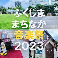 【重要告知】10月22日(日)『ふくしままちなか音楽祭2023』...