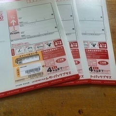 レターパックプラス×３