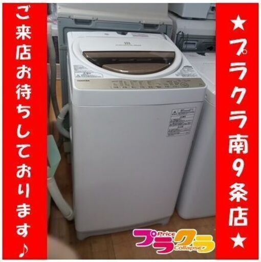 C2577　東芝　TOSHIBA　洗濯機　2016年製　AW-7G5　7kg　3ヶ月保証　送料B　札幌　プラクラ南9条店