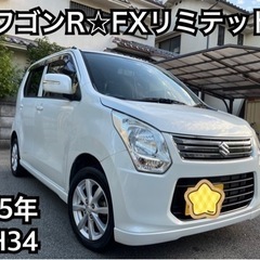 H25 MH34型！ワゴンR FXリミテッド！車検付！パール！