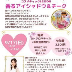 香るアイシャドウ＆チーク 9月17日（日）