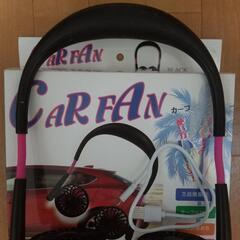 美品　首掛けファン