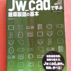 JW_CAD で学ぶ 建築製図の基本　CD付き