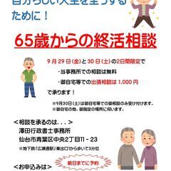 ６５歳からの終活相談
