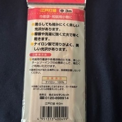 お譲り終了品。新品未開封。※で無料手芸用品江戸打紐 中3mの画像