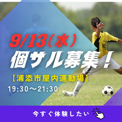 9/13(水)600円個サル募集！　浦添市【浦添市屋内運動場】1...