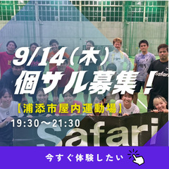 定員24枠→残り枠3名　9/14(木)600円個サル募集！　浦添...