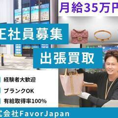 買取営業経験者！高額インセンティブあり！