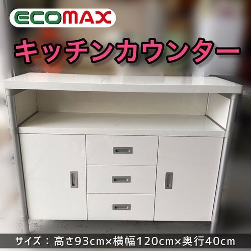 【予約】★大阪市内限定★収納力抜群！おしゃれキッチンカウンター★引取限定品～★