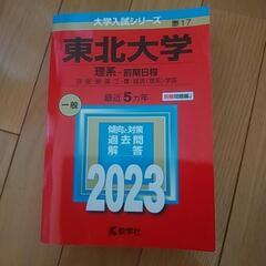 2023年　東北大学理系前期日程　再再値下げ💕💕