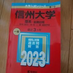 信州大学　理系前期日程2023最値下げ💕💕
