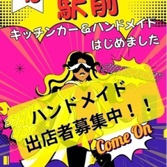 9/18和歌山市駅前　出店者募集中！