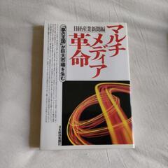 マルチメディア革命