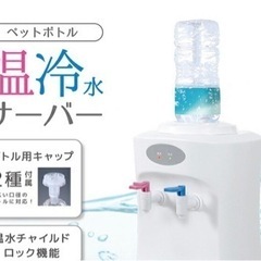 ペットボトルサーバー 12月購入