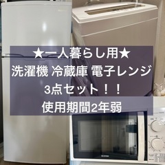 9月21日まで！3点セット家電★洗濯機 冷蔵庫 電子レンジ★