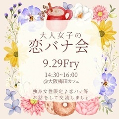 大人の女子会💕恋愛トークを楽しみましょう^_^