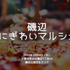 10/8（日）「磯辺にぎわいマルシェ」を開催します