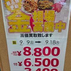 金相場高騰中‼　貴金属強化買取キャンペーン開催‼