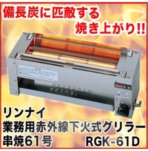 新品未開封！！！リンナイ業務用赤外線下火式グリラー串焼き61号