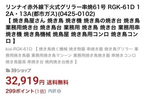 新品未開封！！！リンナイ業務用赤外線下火式グリラー串焼き61号