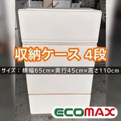 ★大阪市内限定★収納ケース 4段 プラスチックチェスト★引取限定品～★