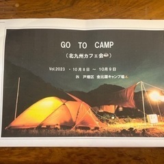 【⭐️募集⭐️】10/8(日)・9(月祝)北九州キャンプカフェ会...