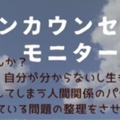 オンラインカウンセリングのモニター様の募集