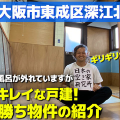 【契約者さん、決まりました！】（早い者勝ち物件！）大阪府大阪市東...