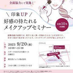 印象UP！　好感の持たれるメイクアップセミナー