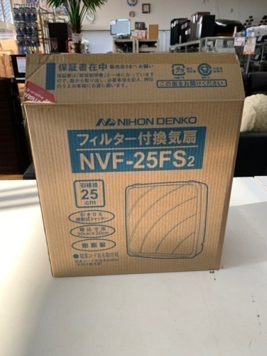 フィルター付き換気扇 NVF-25FS2 日本電興 ※226762