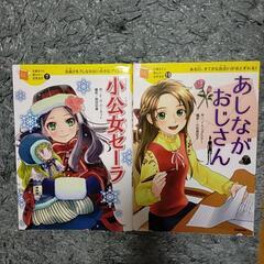 10歳までに読みたい世界名作　あしながおじさん　小公女セーラ