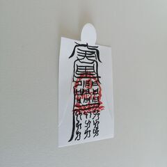 【人形代】中眞二景肺神　肺病治御秘符[ijGG]手書きの画像
