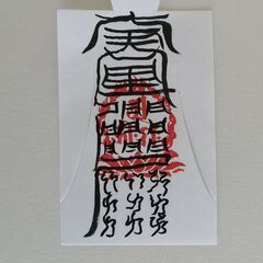 【人形代】中眞二景肺神　肺病治御秘符[ijGG]手書きの画像