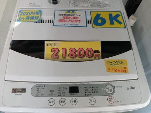 配送可【ヤマダ】6k洗濯機★2020年製　クリーニング済/6ヶ月保証付　管理番号11309