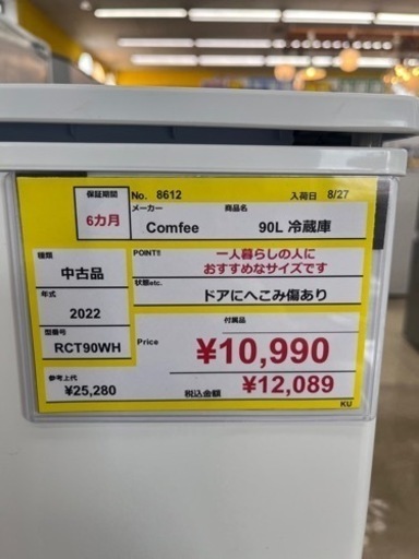 ⭐️コンフィー⭐️Comfee⭐️2022年式⭐️90L冷蔵庫　RCT90WH 8612