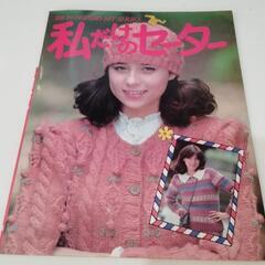 私だけのセーター