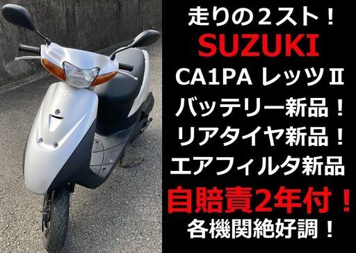 自賠責2年付★バッテリー他新品交換済！★SUZUKI レッツ2 CA1PA 2サイクル★実動車★原付50cc（49cc）スズキ 愛媛県松山市より★そのまま乗って帰れます♪