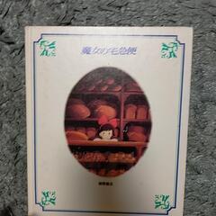 魔女の宅急便　絵本の画像