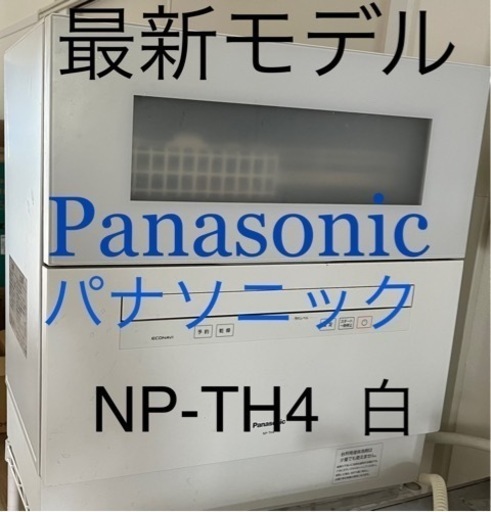 【定価の半額以下】食洗機　Panasonic 大阪府取りに来れる方　　家電　食器洗い乾燥機　NP-TH4