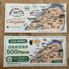 淡路島　割引券