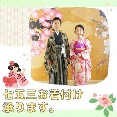 七五三着付け承ります。