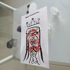 【人形代】諸商業利得之御秘符[awrB]ショショウギョウリトクノゴヒフ手書きの画像