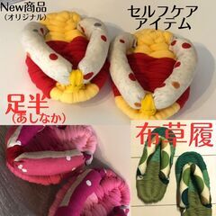 セルフケアアイテム「足半（あしなか）」