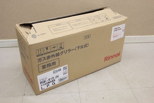 Rinnai リンナイ ガス赤外線グリラー RGK-61D 遠赤外線串焼器 ガスコンロ LPガス (J1293hxwY)