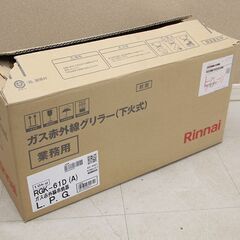 Rinnai リンナイ ガス赤外線グリラー RGK-61D 遠赤...